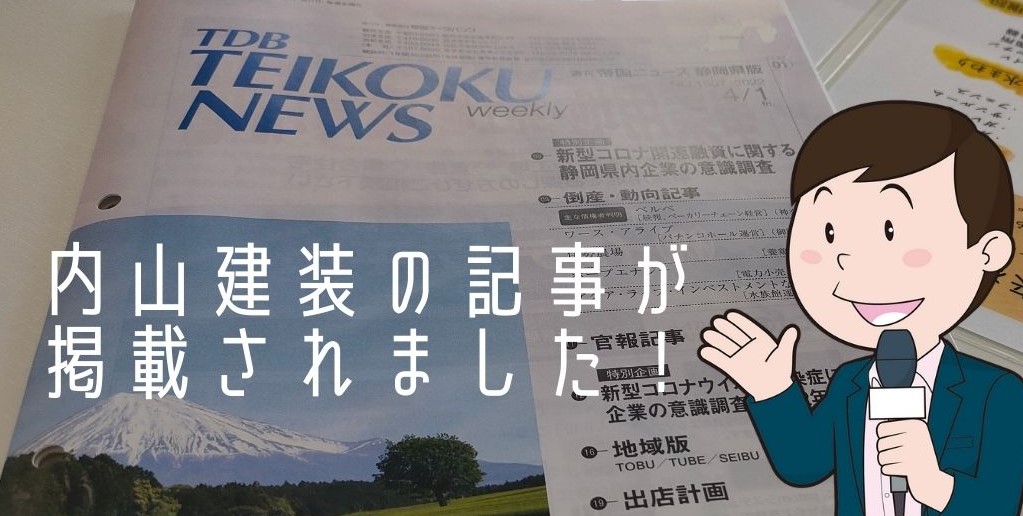 【浜松】週刊帝国ニュースに内山建装の記事が掲載されました！ 画像