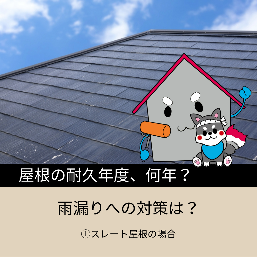 【浜松】屋根の耐久年度、何年？雨漏りへの対策は？　①スレート屋根の場合 画像