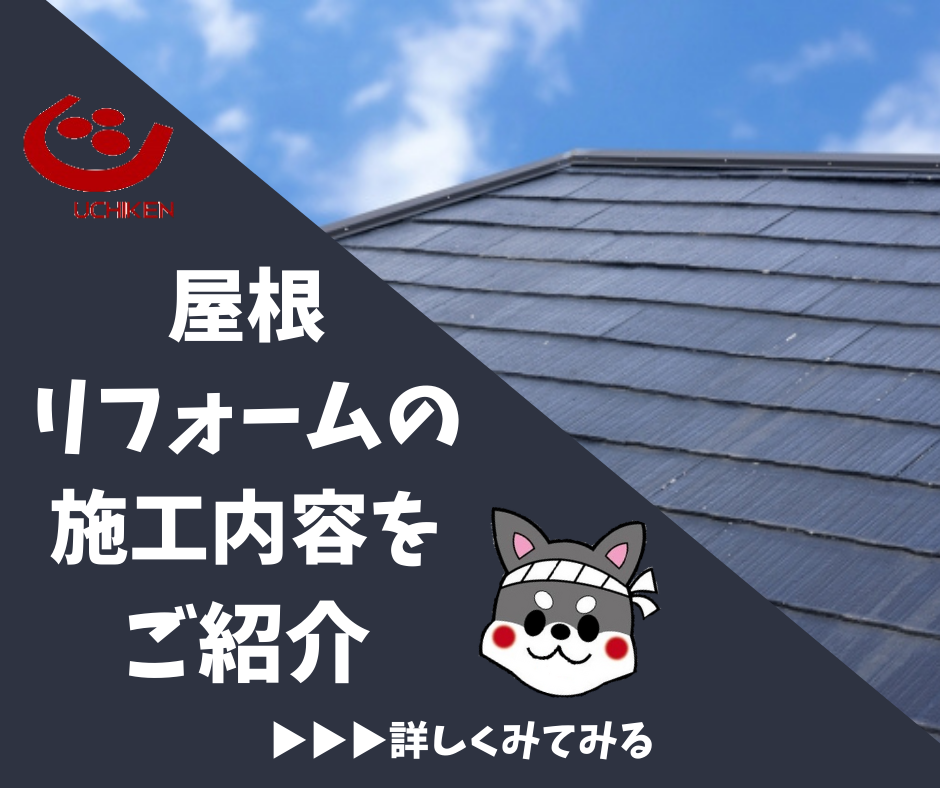 【浜松】屋根リフォームの施工内容をご紹介 アイキャッチ画像