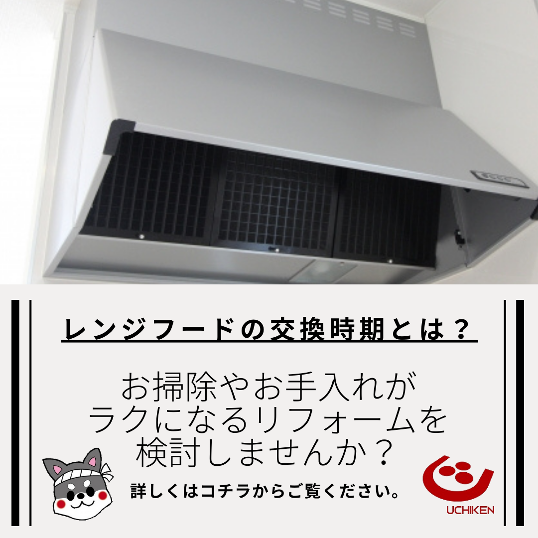 【浜松】レンジフードの交換時期とは？今よりもお掃除やお手入れがラクになるリフォームを検討しませんか？ アイキャッチ画像