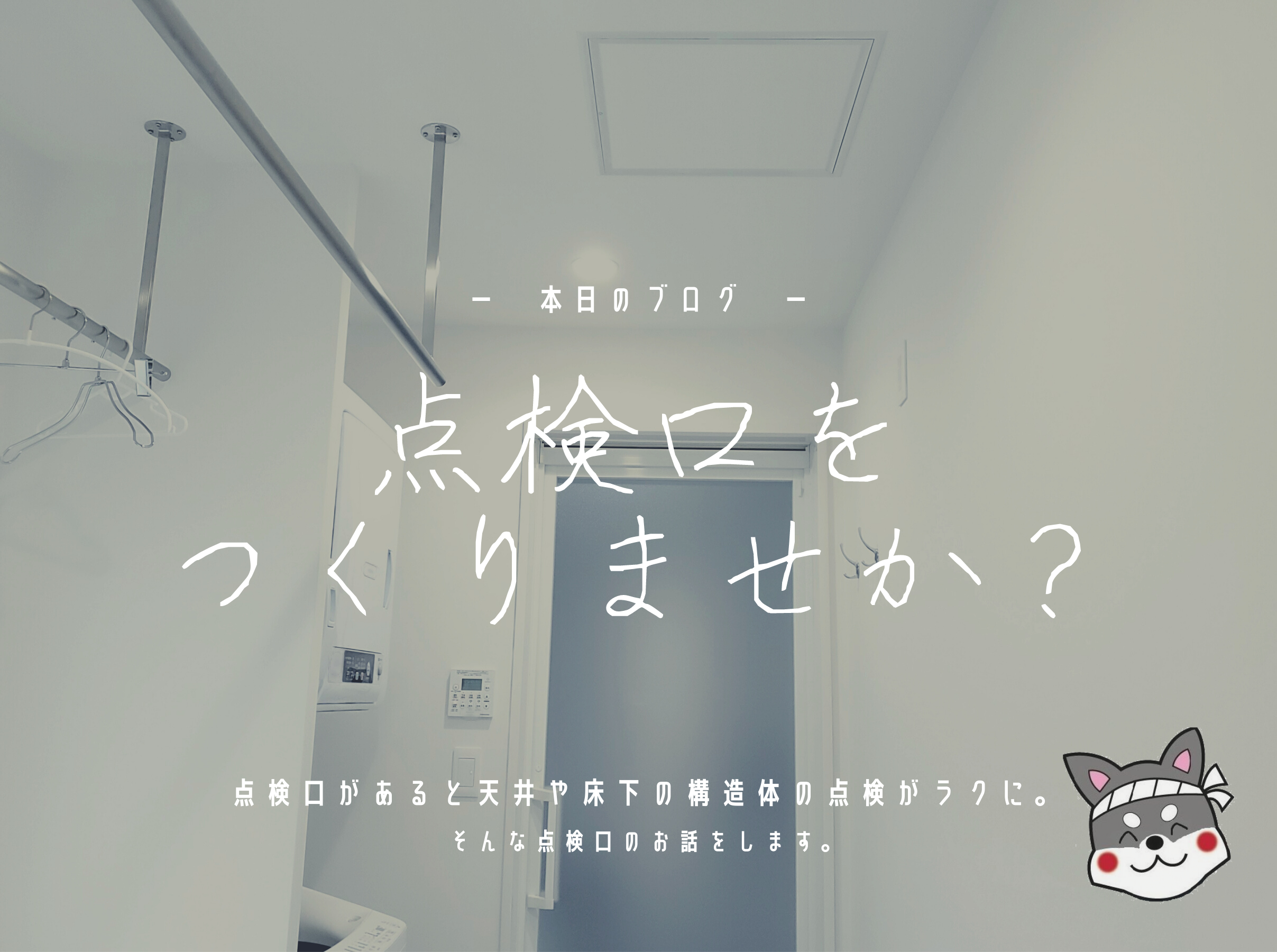 浜松で点検口工事をご検討の皆様へ。メンテナンスのしやすさが全く違います！ウチケン アイキャッチ画像