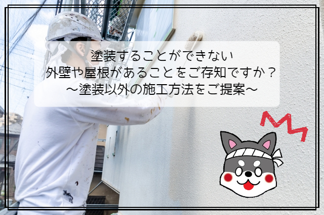 【浜松】塗装することができない外壁や屋根があることをご存知ですか？～塗装以外の施工方法をご提案～ アイキャッチ画像