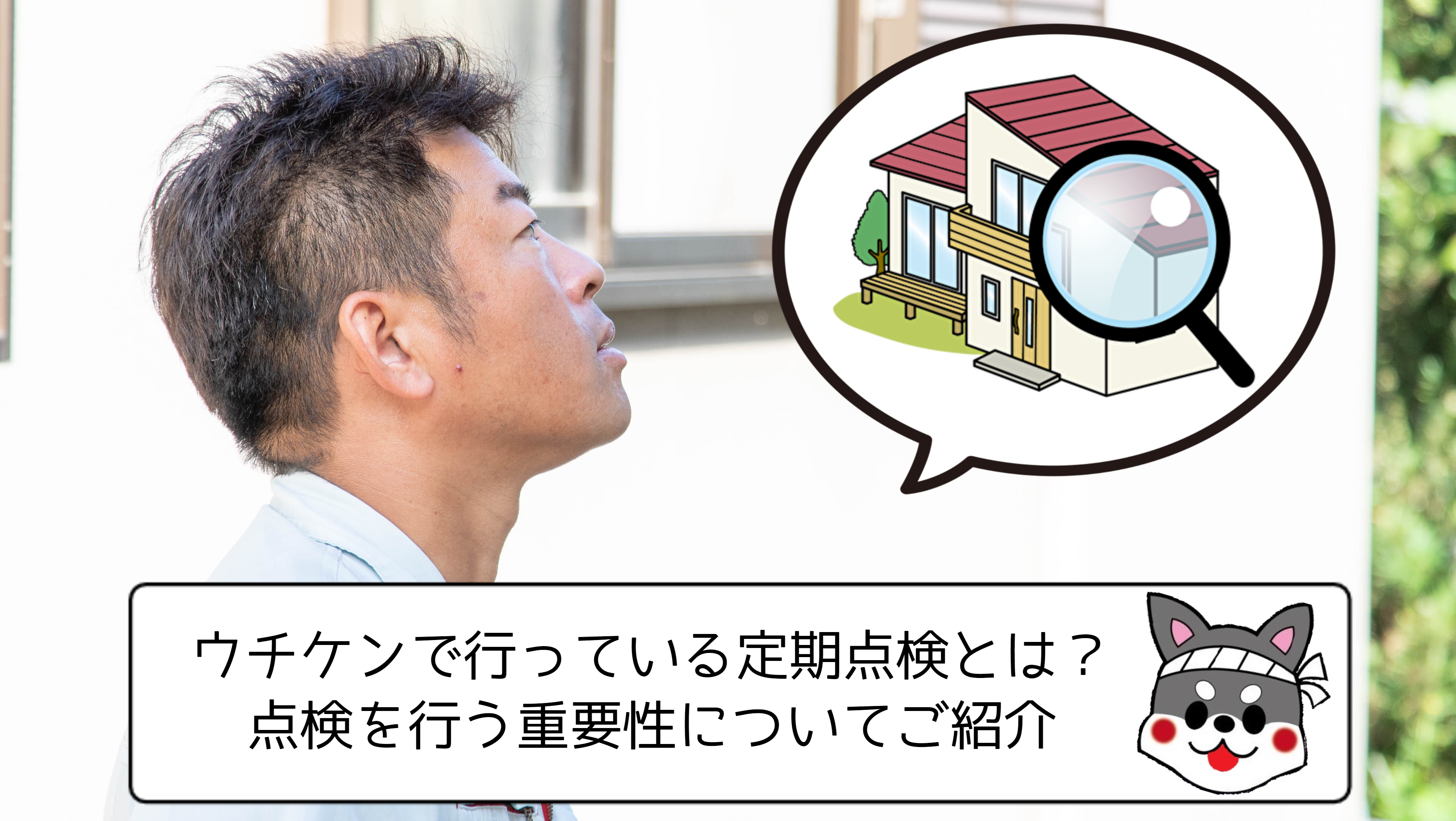 【浜松】ウチケンで行っている定期点検とは？点検を行う重要性についてご紹介 アイキャッチ画像