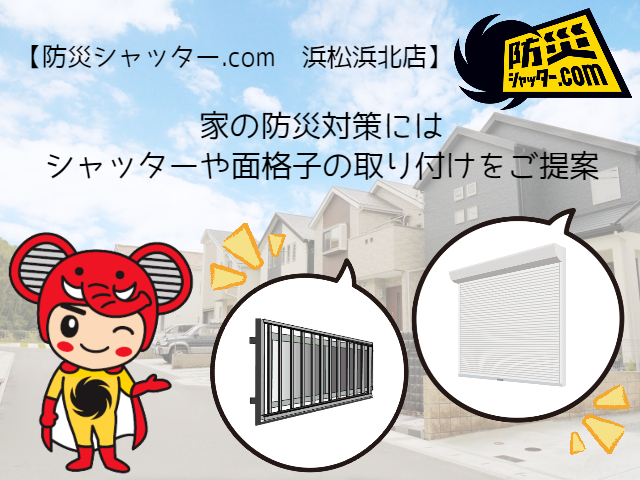 【防災シャッター.com　浜松浜北店】家の防災対策にはシャッターや面格子の取り付けをご提案 アイキャッチ画像