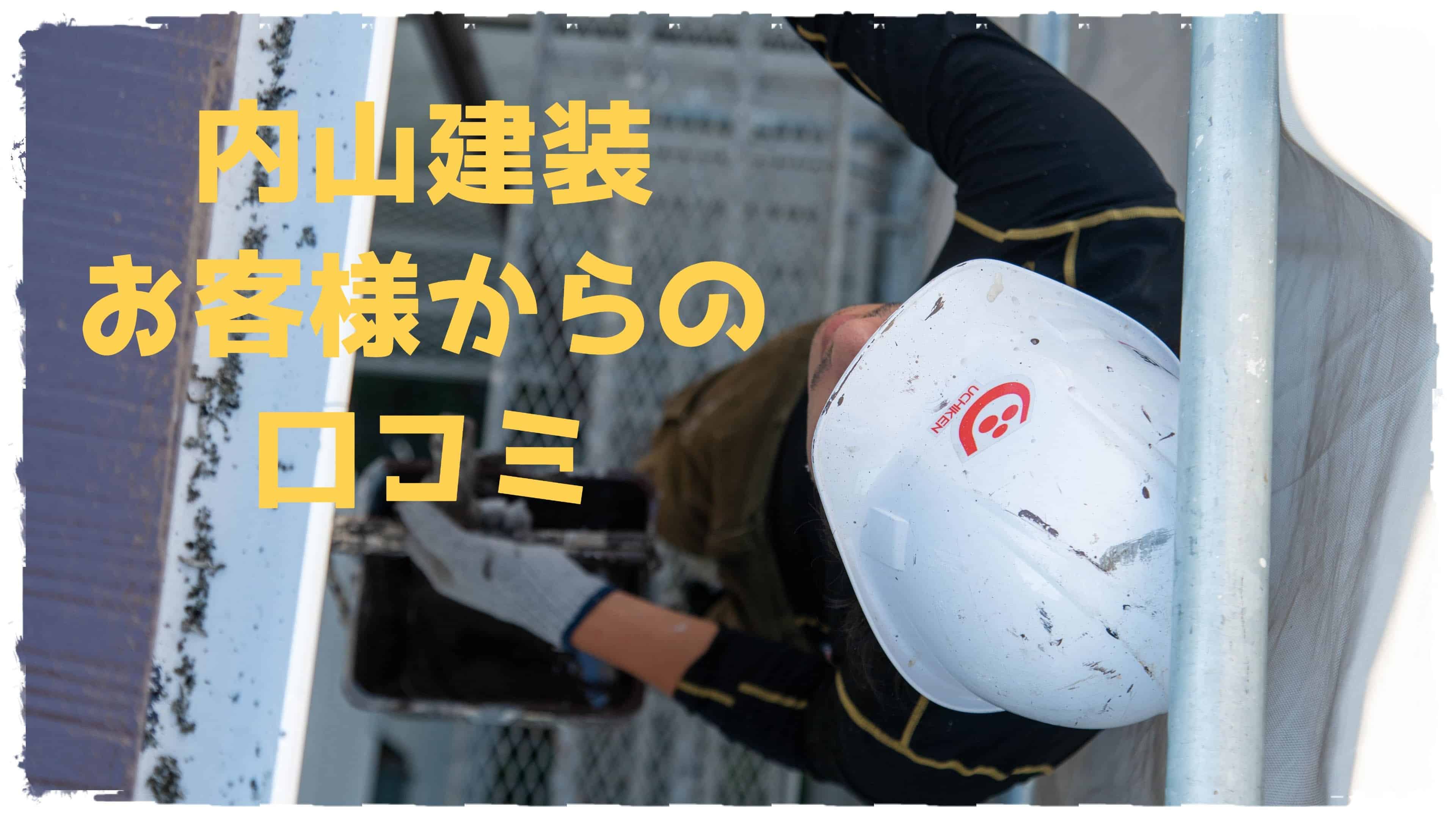 【浜松】内山建装の口コミ「社長がコツコツと積み上げてきた信用のある会社」お客様の声 画像