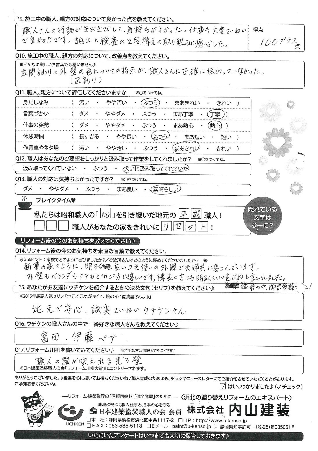 【浜松】施工と検査の2段構えの取り組みに感心した、とお客様の口コミをいただきました！内山建装 アイキャッチ画像