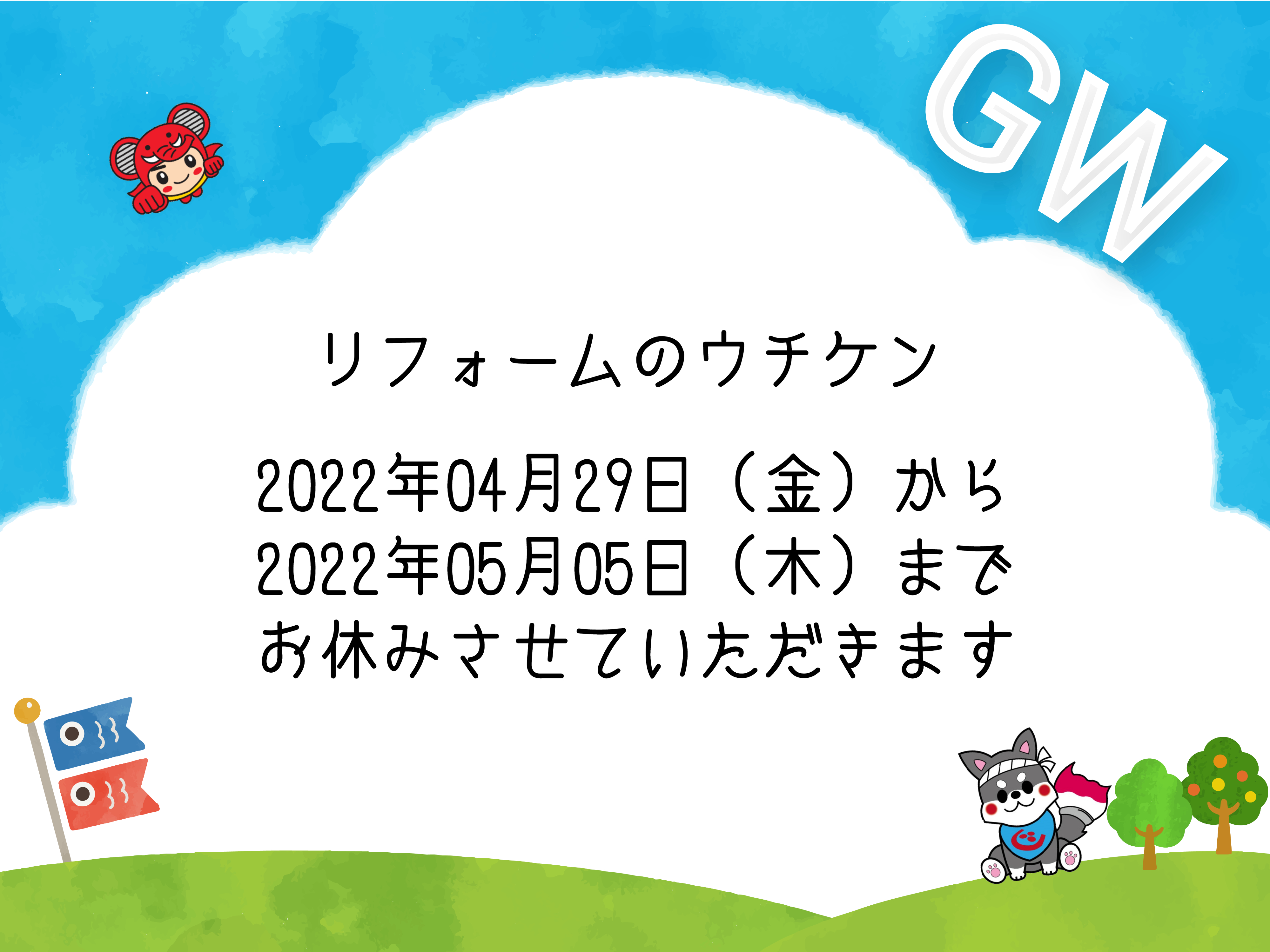 GW休業のお知らせ アイキャッチ画像