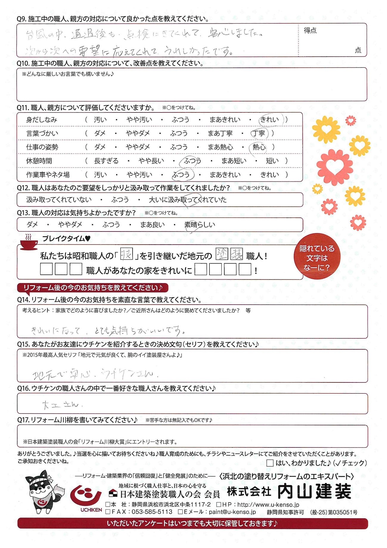 【浜松】内山建装「台風の中、経過後も点検にきてくれて安心しました」口コミ アイキャッチ画像