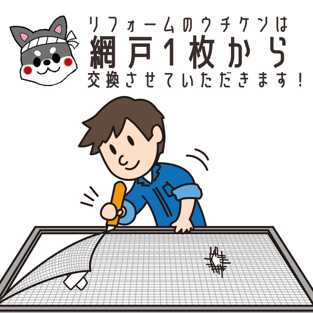 【浜松】網戸1枚から交換できます！リフォームのウチケン意外に人気なお問合せ内容とは？ 画像