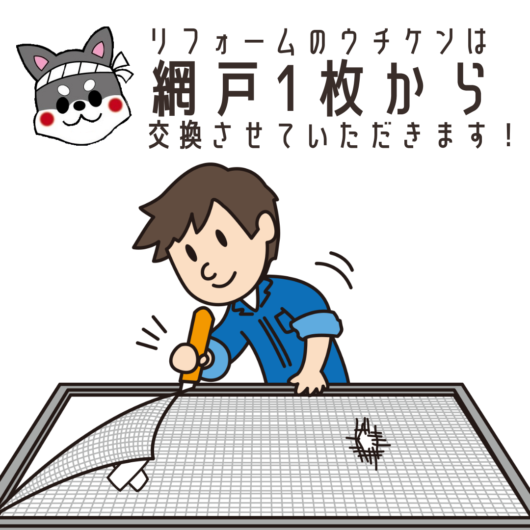 【浜松】網戸の張替え・・・地味に悩む問題です。お困りでしたらお声掛けください！ アイキャッチ画像