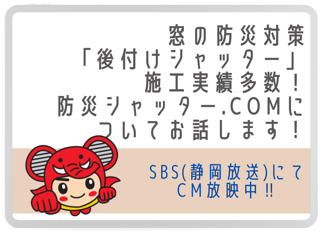 【浜松】どんな会社？窓の防災対策「後付けシャッター」施工実績多数！防災シャッタードットコムについてお話します！ アイキャッチ画像