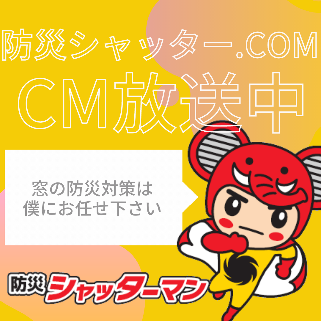 【浜松】SBS静岡放送にて防災シャッタードットコムのCM放送中！こんなCM流れてます！ アイキャッチ画像