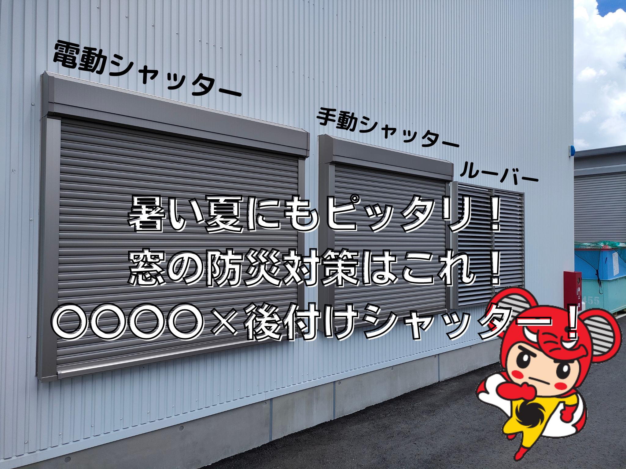 【浜松】紫外線や暑さ軽減！そして台風対策にもなる！後付けシャッターと窓フィルムを組み合わせるといこといっぱい！ウチケン アイキャッチ画像