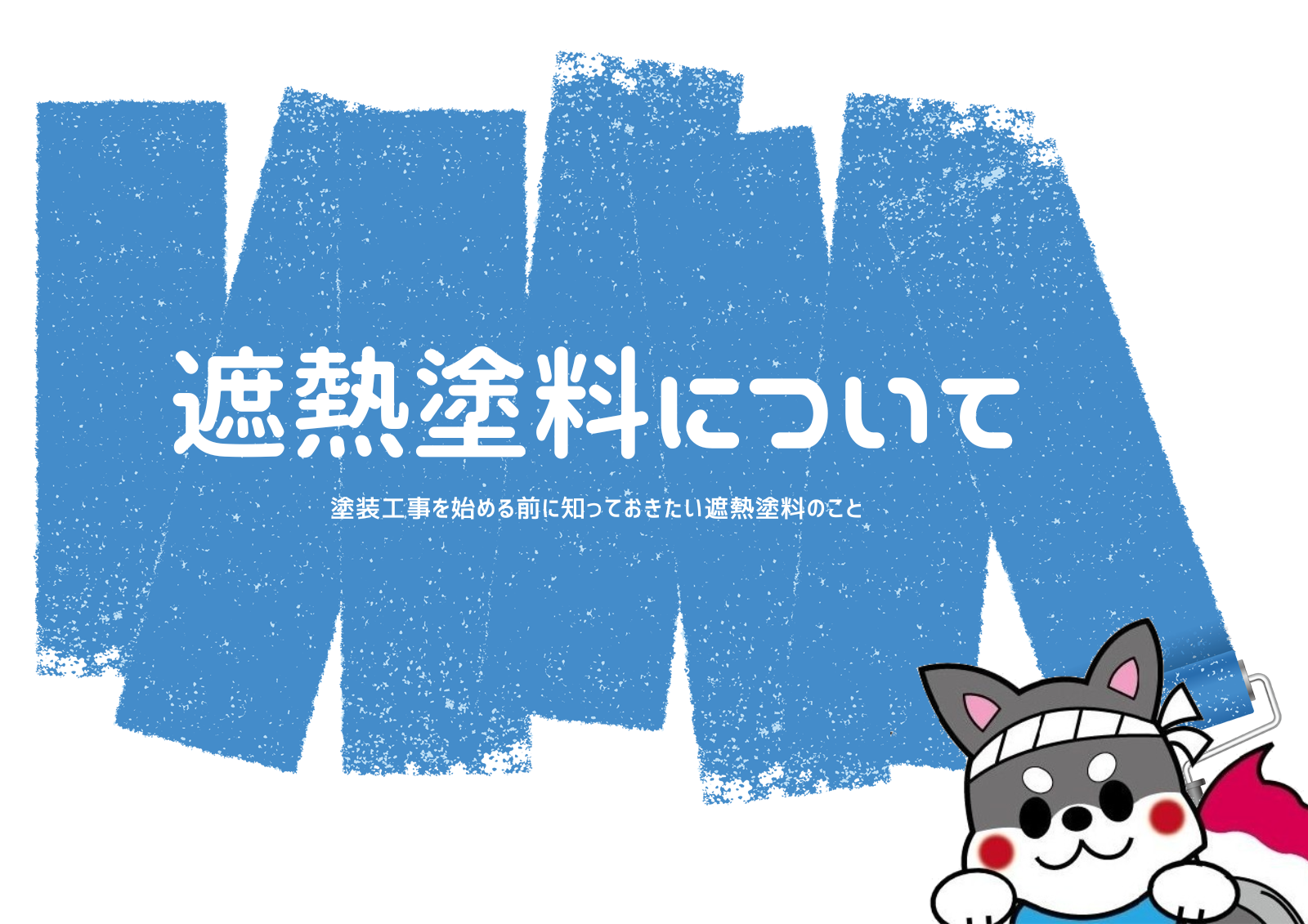 【浜松】遮熱塗料で塗装をしたい！だけど、遮熱塗料ってどんな塗料？塗装工事を始める前に知っておきたい遮熱塗料のこと アイキャッチ画像