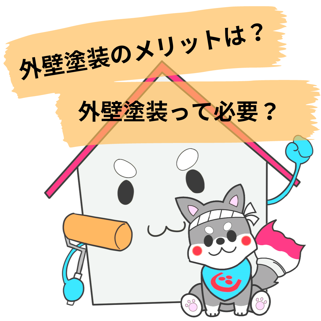 【浜松】外壁塗装をするとどんなメリットがある？外壁塗装って必要？ アイキャッチ画像