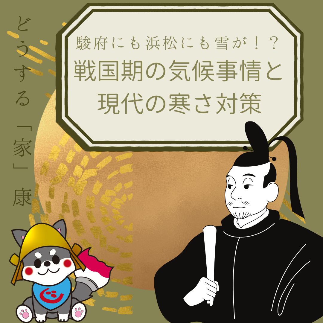 【浜松】【どうする「家」康】　駿府にも浜松にも雪が！？戦国期の気候事情と現代の寒さ対策 アイキャッチ画像