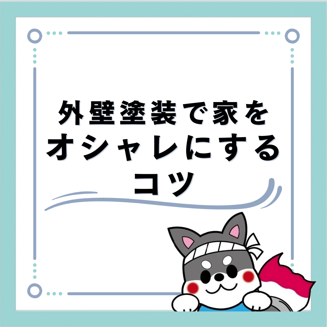 【浜松】外壁でワンランク上に魅せよう！外壁塗装で家をオシャレにするコツとは？ アイキャッチ画像