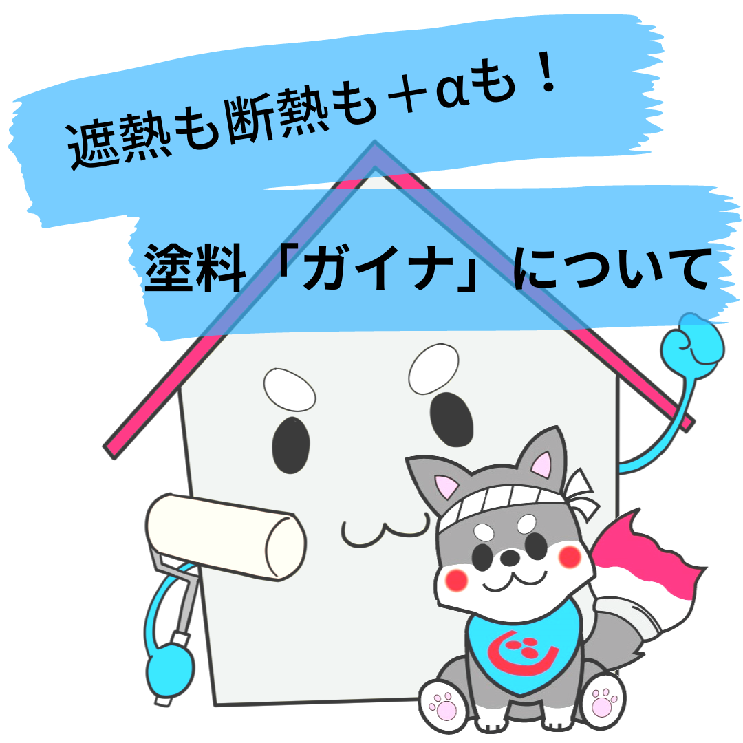 【浜松】遮熱も断熱も結露防止も防音も！ついでに空気質も改善！スーパー塗料「ガイナ」について アイキャッチ画像