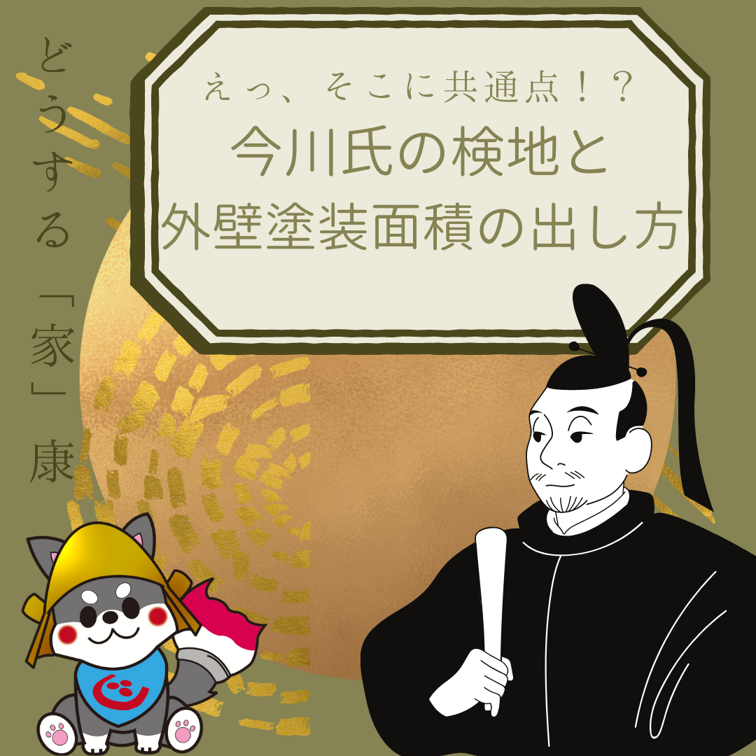 【浜松】どうする「家」康　戦国大名今川氏の検地と外壁塗装面積の出し方 アイキャッチ画像