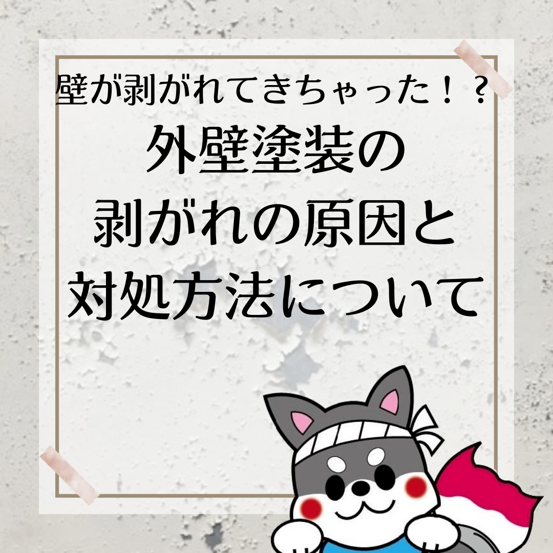 【浜松】壁が剥がれてきちゃった！？外壁塗装の剥がれの原因と対処方法について アイキャッチ画像