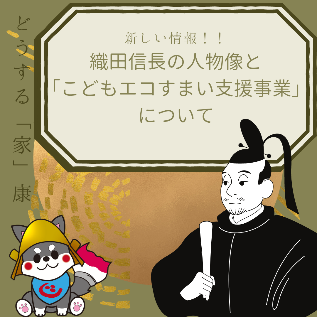 【浜松】どうする「家」康　織田信長の人物像とこどもエコすまい支援事業について アイキャッチ画像