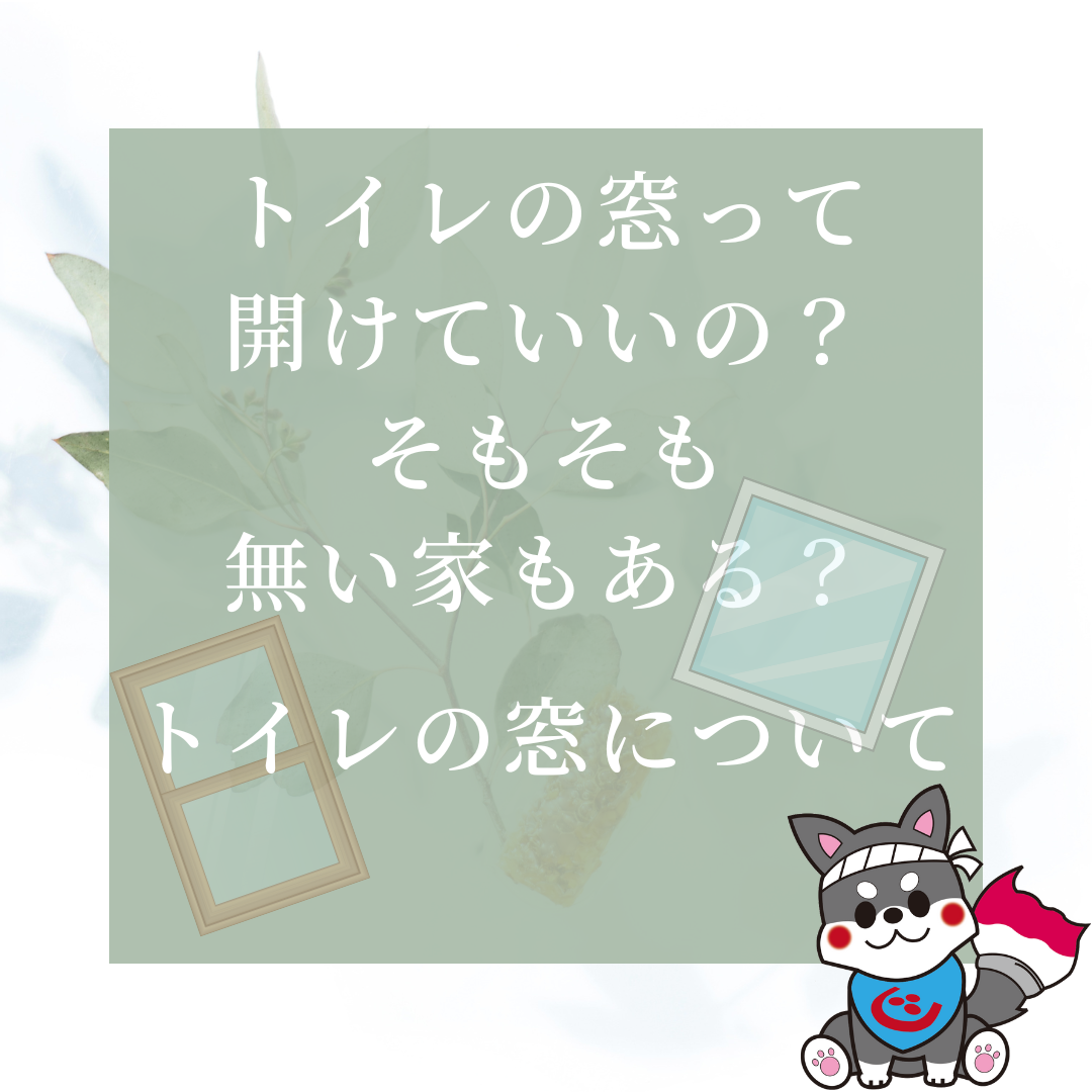 【浜松】トイレの窓って開けていいの？そもそも無い家もあるトイレの窓について アイキャッチ画像