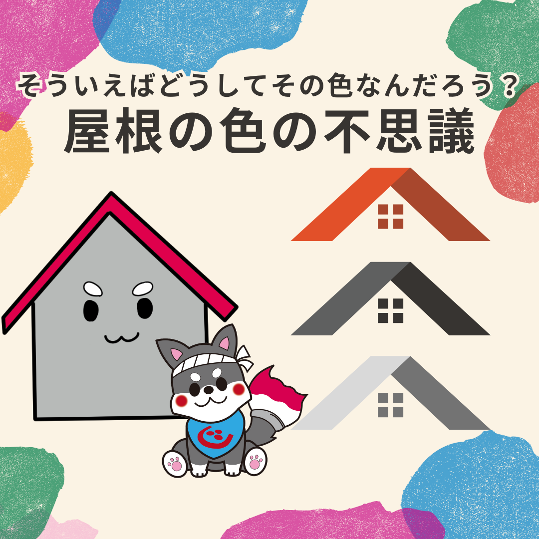 【浜松】そういえばどうしてその色なんだろう？屋根の色の不思議 アイキャッチ画像