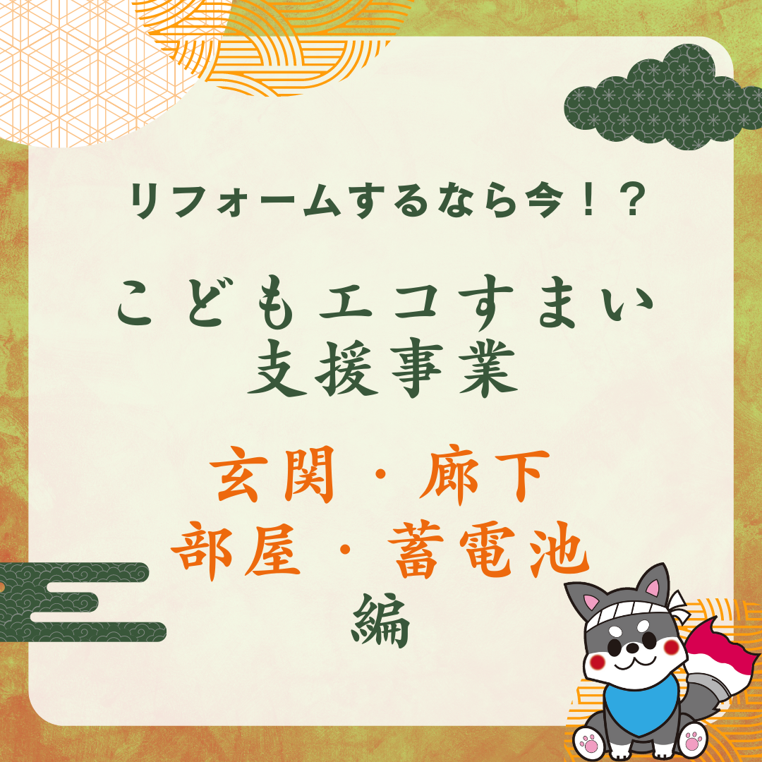 【浜松】住まいをリフォームするなら今！？こどもエコすまい支援事業　玄関・廊下・部屋・蓄電池編 アイキャッチ画像