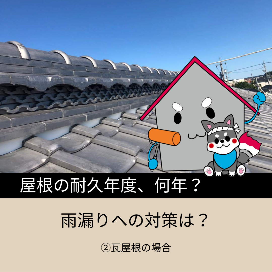 【浜松】屋根の耐久年度、何年？雨漏りへの対策は？②瓦屋根の場合 アイキャッチ画像