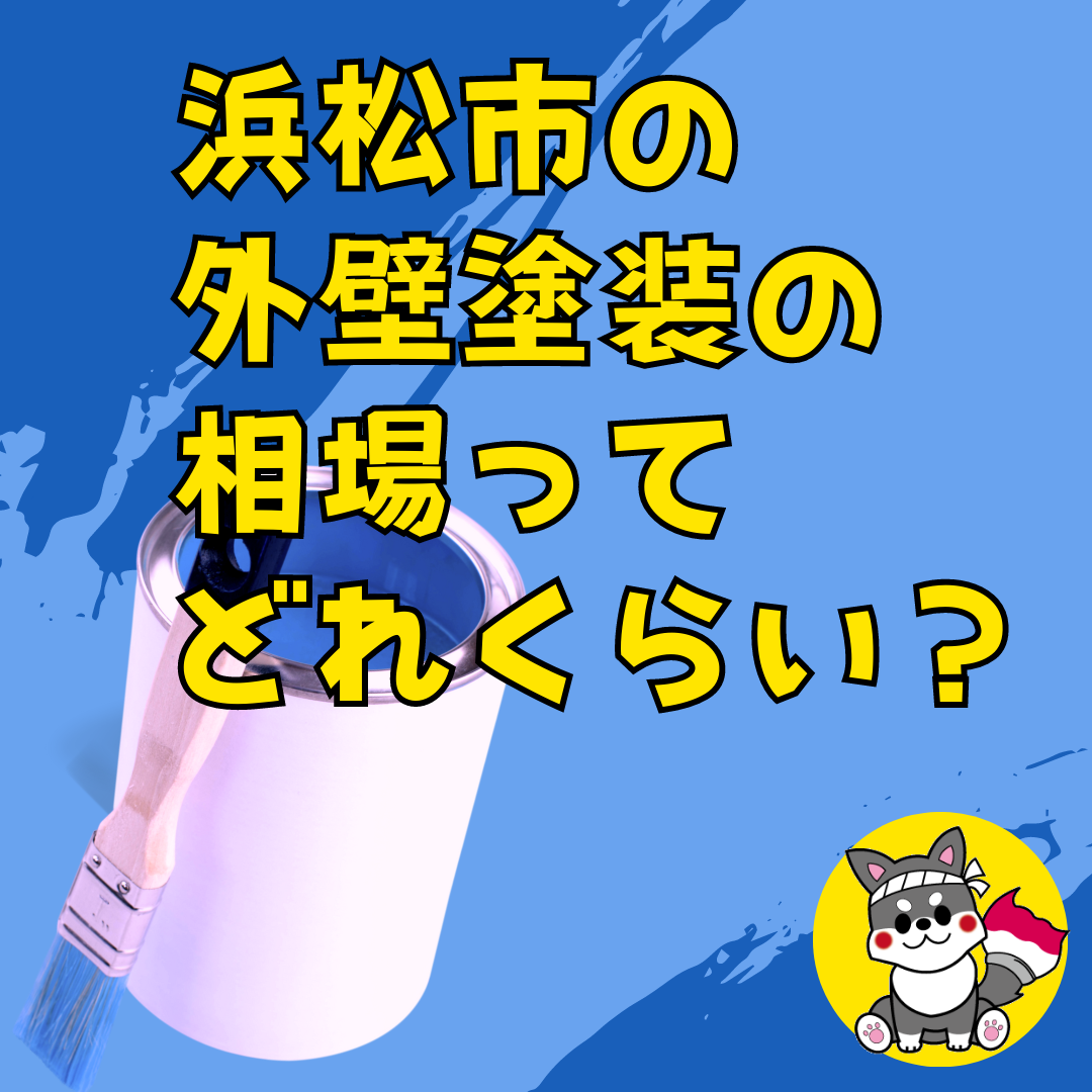 【浜松】浜松市の外壁塗装の相場ってどれくらい？ アイキャッチ画像