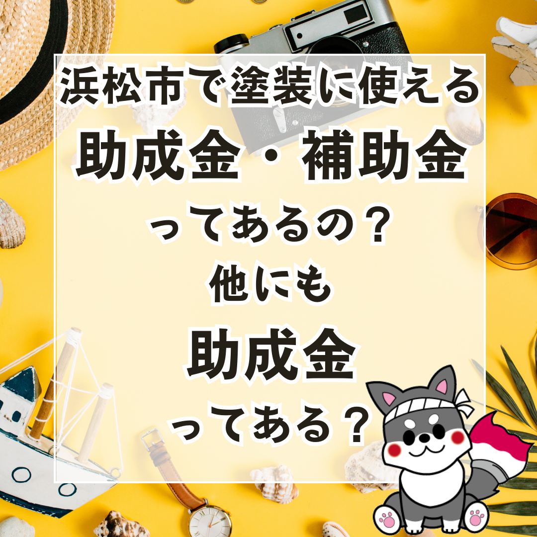 【浜松】浜松市で塗装に使える助成金・補助金ってあるの？他にも助成金ってある？ 画像