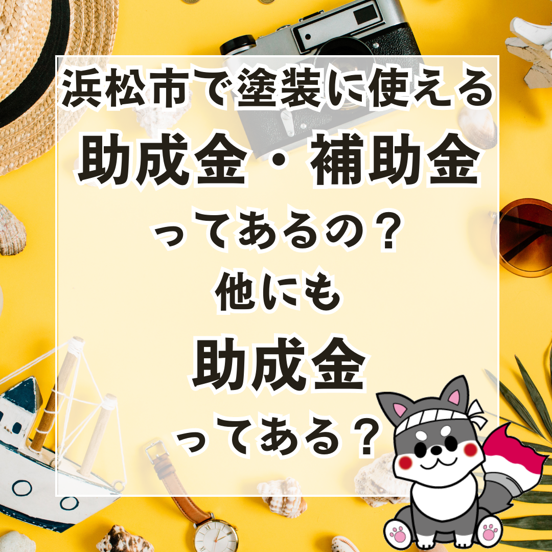 【浜松】浜松市で塗装に使える助成金・補助金ってあるの？他にも助成金ってある？ アイキャッチ画像