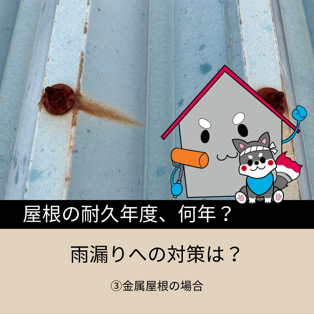 【浜松】屋根の耐久年度、何年？雨漏りへの対策は？③金属屋根の場合 アイキャッチ画像