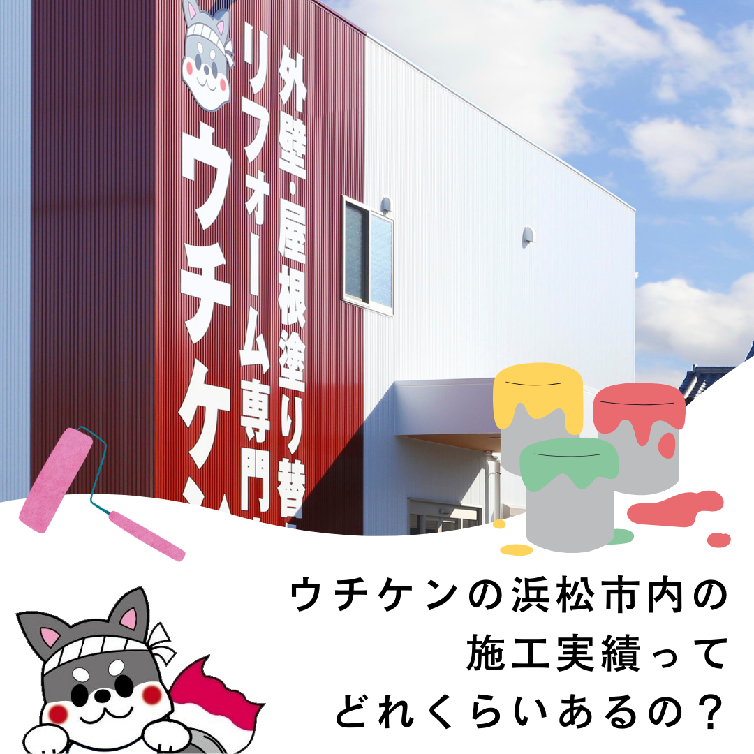 【浜松】ウチケンの浜松市内の施工実績ってどれくらいあるの？ アイキャッチ画像