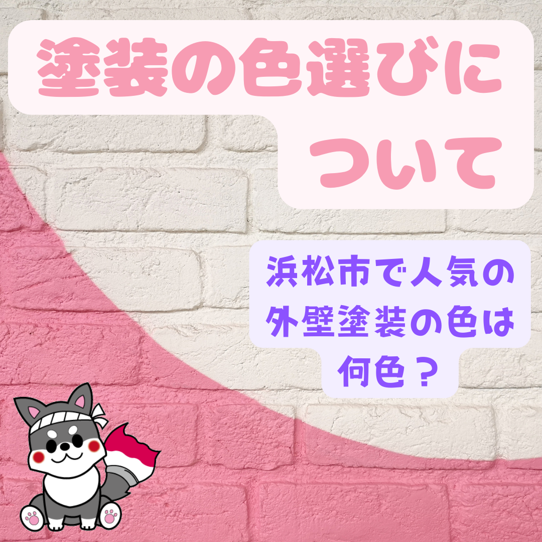 【浜松】塗装の色選びについて　浜松市で人気の外壁塗装の色は何色？ アイキャッチ画像