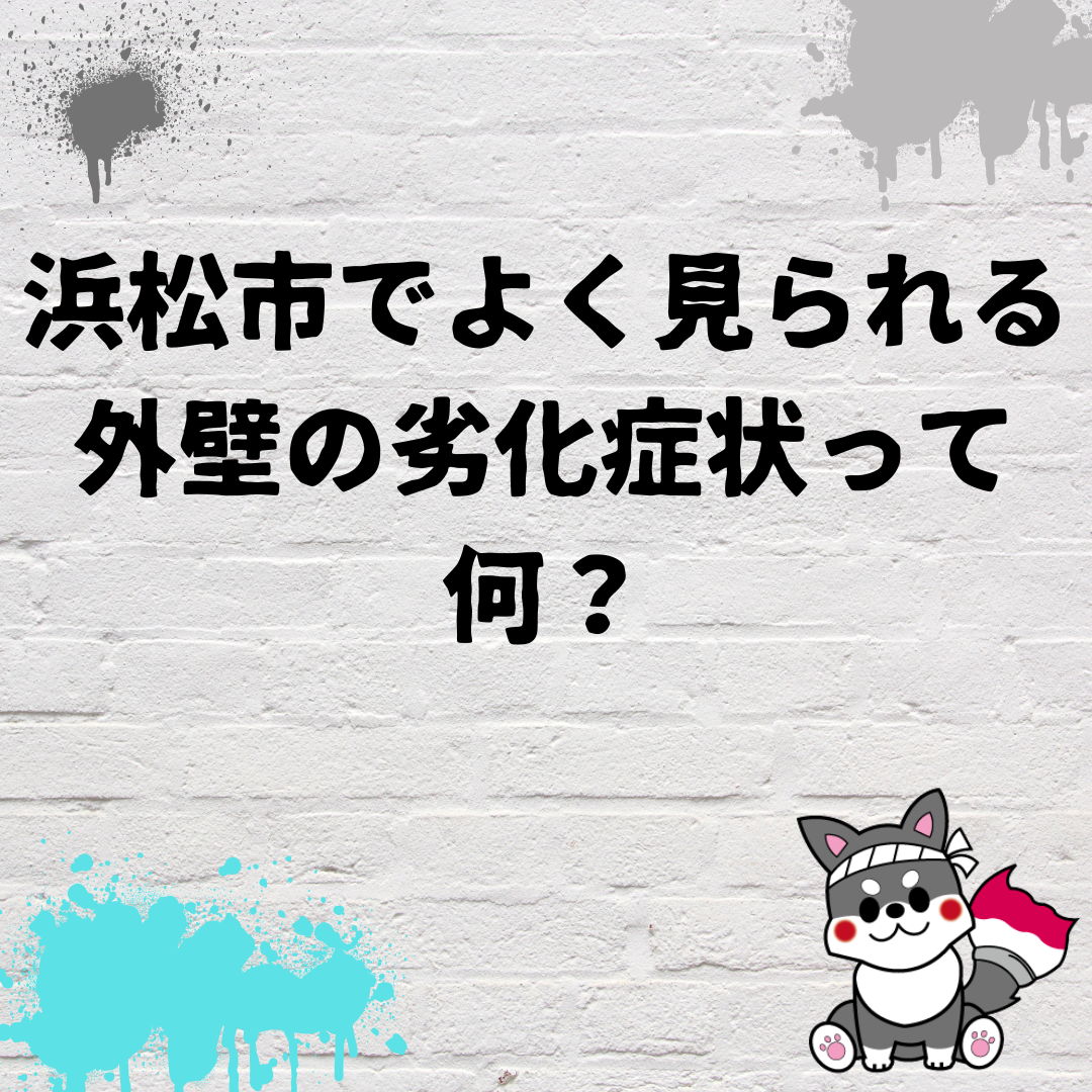 【浜松】浜松市でよく見られる外壁の劣化症状って何？ アイキャッチ画像