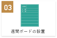 週間ボードの設置