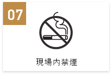 現場内　禁煙