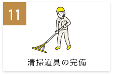 清掃道具の完備