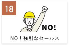 NO！強引なセールス