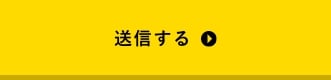 上記内容にて送信