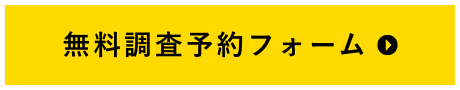 現地調査予約フォーム