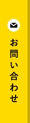 お問い合わせ リンクバナー