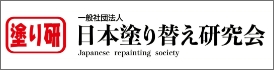 日本塗り替え研究会