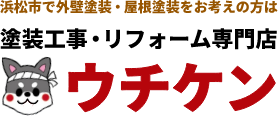 外壁・屋根塗り替えリフォーム専門店ウチケン