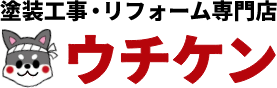 塗装工事・リフォーム専門店ウチケン