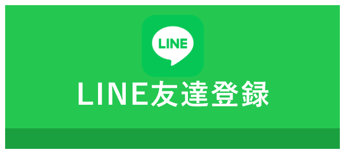 LINE友達登録