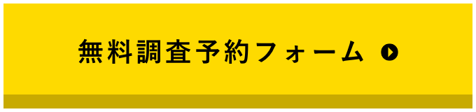 現地調査予約フォーム