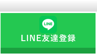 LINE友達登録