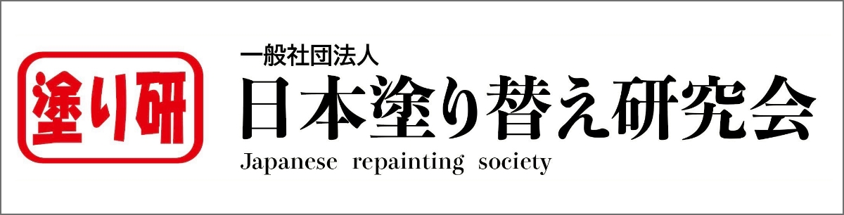 日本塗り替え研究会